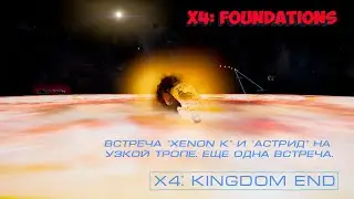 X4: Foundations. Встреча 