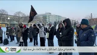 وقفة تضامنية في مونتريال لإحياء ذكرى ضحايا مسجد كيبيك