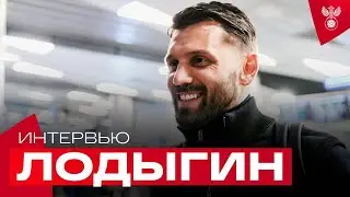 Юрий Лодыгин: «Я самый возрастной игрок в сборной? Серьезно?»