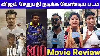 800 Movie Review | Muthiah Muralidaran | 800 Public Review | 800 Review Tamil Movie |