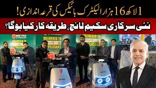 PM PAVE Electric Bike Scheme 2025 | 116,000 Electric Bikes | EP-649 @naumanmaqsoodahmed