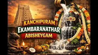 🔴LIVE காஞ்சிபுரம் பரஞ்சோதி அம்மன் கோவிலில் ஏகாம்பரநாதர் அபிசேகம்