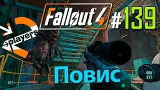 Повис → Часть 139 → Fallout 4 Прохождение на русском → 2 players