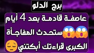 برج الدلو ♒شخص محتاجك جدا ويفكر فيك❤️ عوض إلاهي كبير🙏رفع بلوك ومسج مهم 👍حقك مردود ومال في الطريق