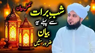 Shab-e-Barat🌙Ki Fazilat | Peer Ajmal Raza Qadri Bayan | Rehmat Aur Maghfirat Ki Raat