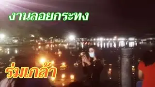 ชมงานลอยกระทงร่มเกล้า/Loykratong​ festvival