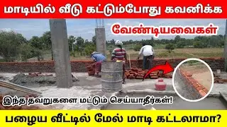 First Floor construction tips in tamil | construction ideas for 1st floor | House Construction Tamil