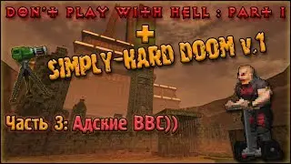 Simply-Hard DooM v.1 (Don't play with Hell) Часть 3.