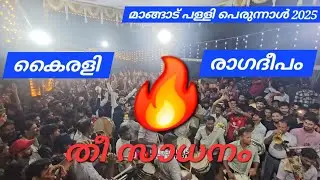 രണ്ട് ടീമും കൂടി🔥 ഇക്കൊല്ലവും തകർത്തു | Ragadeepam vs Kairali Bandset | Mangad Palli Perunnal 2025 