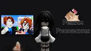 Режим рисования в Роблоксе | Нарисуй меня!