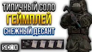 Типичная СОЛО Катка В СТАЛКРАФТ! СНЕЖНЫЙ ДЕСАНТ - НОВЫЙ ИВЕНТ В STALCRAFT: X