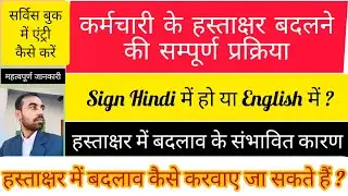 कर्मचारी के Sign हिंदी में हो या English में | Service Book me Entry Kaise karen |