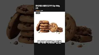 롯데 제로 초콜릿 칩 쿠키 12p 168g 2개