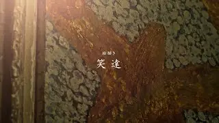 透明という色  / 笑達×川井有紗 作品展 「たまきはる」