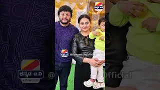 ಅಮೂಲ್ಯ ಮನೆಯಲ್ಲಿ ನಟ ಗಣೇಶ್ 😍 Golden star Ganesh and Amulya latest video #goldenstarganesh #amulya