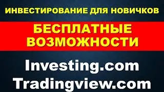 Как бесплатно пользоваться Tradingview и investing.com Как торговать на трейдингвью и инвестинг ком