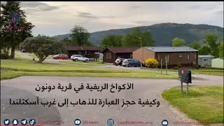 الأكواخ الريفية في قرية دونون وكيفية حجز العبارة للذهاب إلى غرب أسكتلندا