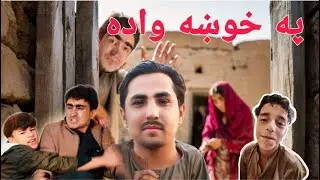 Pa Khwakha Wada | په خوښه واده | Pashto Funny Video By Shafiullah Shabab