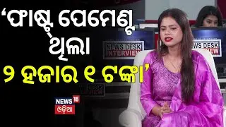 &lsquo;ଫାଷ୍ଟ୍&zwnj; ପେମେଣ୍ଟ ଥିଲା ୨ ହଜାର ୧ ଟଙ୍କା&rsquo; | Antara Chakraborty Interview |News Desk Interview |Odia News