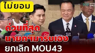 Podcast | Cancellation of the Thailand-Cambodia MOU: Violation of the Vienna Convention | Politic...
