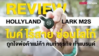 รีวิว Hollyland Lark M2S ไมค์ไร้สายที่จริงใจ ซ่อนโลโก้ ราคาถูก คุณภาพดี ถูกใจมืออาชีพ