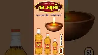 Kadavul vasanai deepam oil || Virudhunagar || #deepam #god #lamp #fmcg  #vasanai #tamil #trending