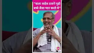 Nana Patekar narrated an incident related to Balasaheb Thackeray #NanaPatekar #BalasahebThackeray