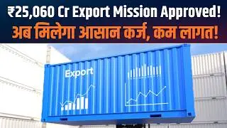 PM Modi का Export Promotion Mission: भारत को Global Power बनाने का संकल्प | #PMModi