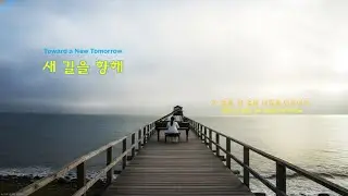 새 길을 향해 (Toward a New Tomorrow)