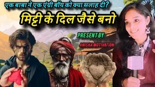मिट्टी के दिल जैसे बनो #motivation #live #love #emotional #sad #story #learning  #positivethinking