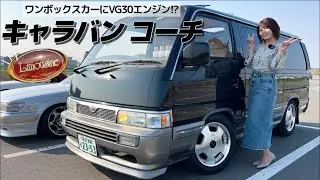 【キャラバン コーチ】ワンボックスカーにVG30搭載！歴代19台目の愛車がイケイケでした