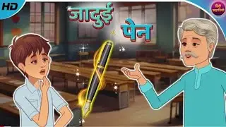 जादुई पेन | Jadui Pen | Hindi Kahaniya | Moral Stories | Bedtime Stories | Hindi Story |