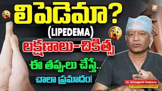 Lipedema Explained | మహిళల్లో వచ్చే కొవ్వు వ్యాధి..Inflammatory Fat Disorder ఏమిటి? |Politent Health