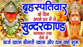 गुरुवार के दिन जरूर अपने घर में ये सुंदरकांड चलाकर रख देना कर्ज ,बीमारी खत्म और धन वर्षा शुरू