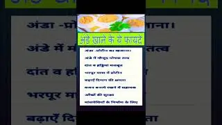 अंडे&nbsp;के&nbsp;फायदे- (Benefits of Eggs) #eggeating #profiteofegg #profitinegg #eggprotein #eggprofit