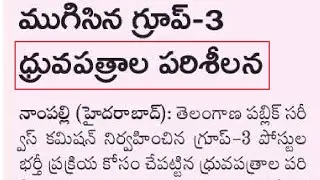 గ్రూప్ 3 ధ్రువపత్రాల పరిశీలన ముగిసింది , TGPSC GROUP - 3