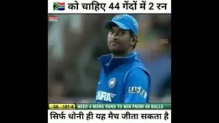 यह मैच सिर्फ धोनी ही जीता सकता था| #cricket #dhoni #missingdhoni #2023 | @poojafact169 | #highlite |