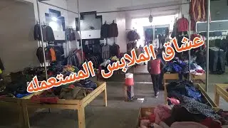 سوق الغرسة الكبيرة الجديدة 🔝لبيع ملابس المستعملة كنا اعملنا كسيدة في طريق 😱#تطوان#