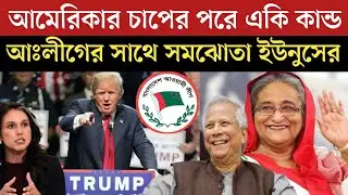 মার্কিন চা*পে পরে ড.ইউনুস আঃলীগের সাথে সমঝোতা হচ্ছে | Awami League News Today | jamuna tv live