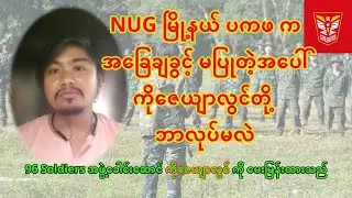 ပကဖ က လက်မခံတဲ့ အတွက် ကိုဇေယျာလွင် ဦးဆောင်တဲ့ 96 Soldiers အဖွဲ့ ဘာဆက်လုပ်မလဲ...
