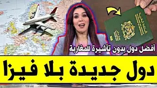 عــاجـل⁦‼️⁩🔥 دول جديدة بدون فيزا للمغاربة والعرب 2026 | أجمل دول يمكن لمغاربة السفر لها بلا تأشيرة..