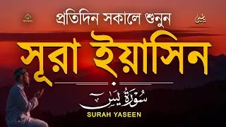 প্রতিদিন সকালে শুনুন সূরা ইয়াসিন মন জুড়ানো তেলাওয়াত l Surah Yasin ( Yaseen ) l Recited By Alaa Aqel