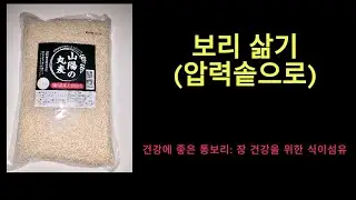 보리… 압력솥으로 보리밥 짓는 법, 소화 건강 개선, 콜레스테롤 수치 저하, 고혈압 예방, 변비 완화, 비만 예방, 혈당 급상승 방지
