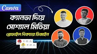 Canva Face Logo Design Bangla | How to Make a Social Media Profile Logo in Canva 2025