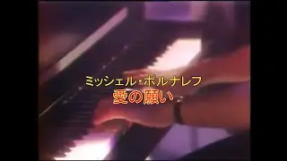 ミッシェル・ポルナレフ　愛の願い（高音質）