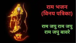 राम जपु, राम जपु, बावरे | Ram japu, Ram japu Bawre | PD Rathi | Vinay Patrika | Tulsidas ji