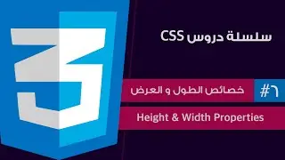 #٦ - سلسلة دروس لغة CSS | خصائص الطول و العرض | height & width properties