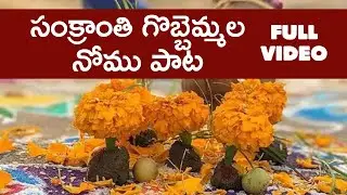 Sankranti Gobbemma Nomu Paatalu Full Song | Sankranti Special | Telugu Festival Song
