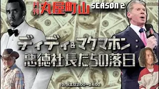 導入部！　【月刊丸屋町山 シーズン2_8】ディディ＆マクマホン：悪徳社長たちの落日