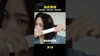 法式慵懶妝，美麗不需要努力，只需隨意就好 #美妆 #护肤 #购物 #开箱 #礼物分享
